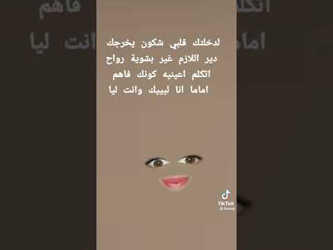 لدخلتك قلبي شكون يخرجك