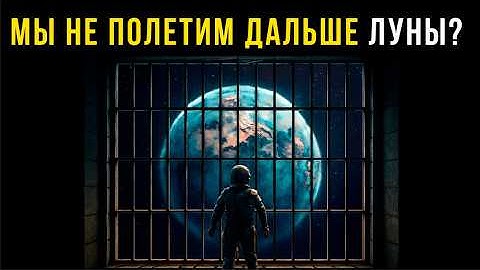 Почему мы никогда не покинем ЗЕМЛЮ | РАДИАЦИЯ НЕ ГЛАВНАЯ ПОМЕХА 💤Лекция  для сна 💤 СОН ЗА 5 МИНУТ