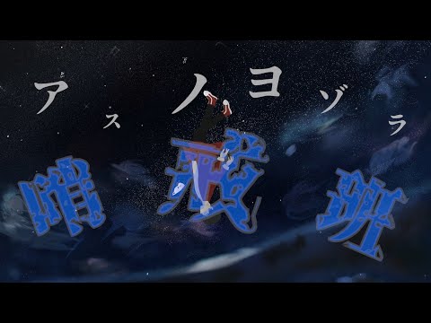 【MAD】アスノヨゾラ哨戒班×じゅぴ