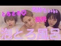 男2女1でヤバい泡風呂に入ったら気持ちよかった！！！