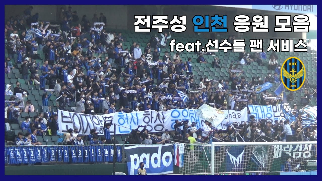 전주 원정에서 목소리 정말 컸던 인천 응원