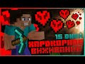 MINECRAFT выживания в ХАРДКОРЕ | 15 дней - Портал в энд и немного разбойников | 1.16.3