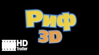 Риф 3D - трейлер (2013) Риф 3D - трейлер (2013)