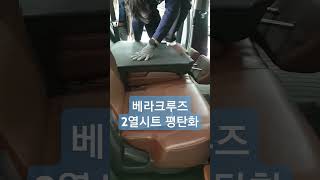 #베라크루즈 #평탄화 #2열시트개조 #베라크루즈평탄화 #시트평탄화 #차박시트