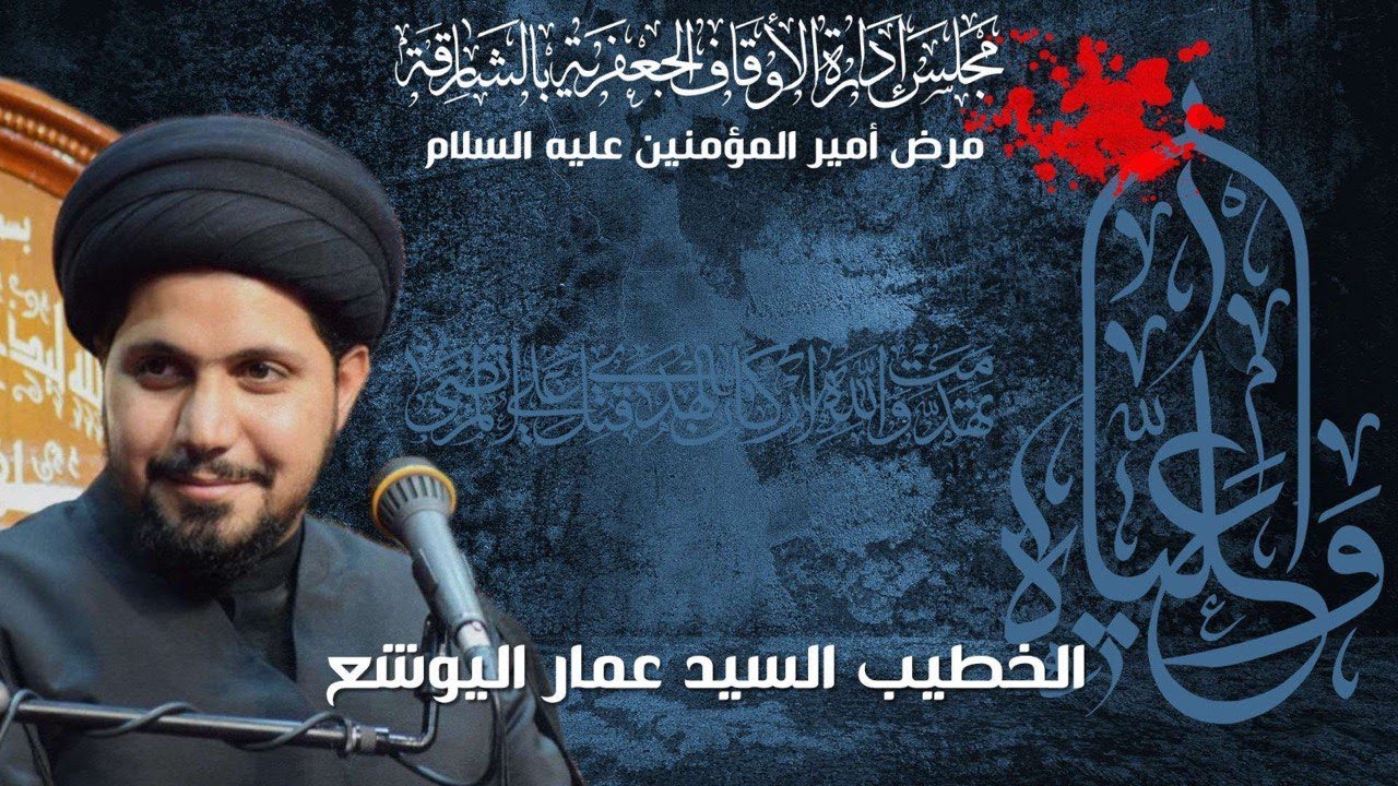 سماحة السيد عمار اليوشع - عليٌ والمشروع الإسلامي لبناء الإنسان - ل20 من شهر رمضان المبارك 1444هـ