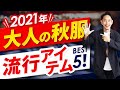 【必見】大人の秋服「流行アイテム」ベスト5！？【30代・40代】