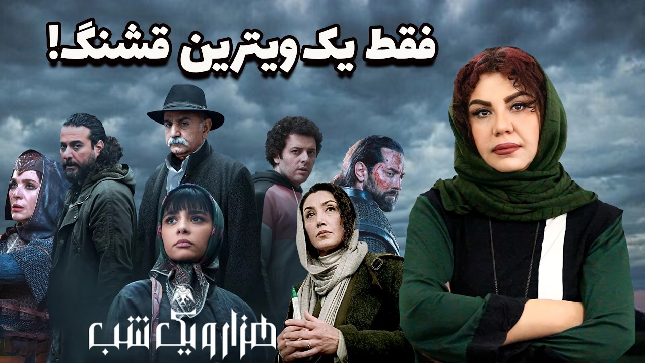 چرا سریال هزار و یک شب ارزش دیدن ندارد؟ گول ستاره‌ها رو نخورید!