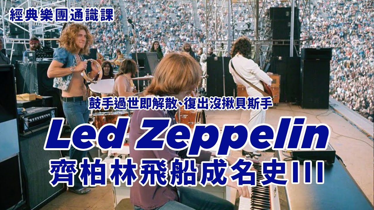 傳奇總是遺憾收尾？Led Zeppelin 巔峰時期以最無奈的方式解散 