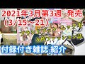 【雑誌付録】2021年3月第3週(3/15~21)発売★付録付き雑誌の紹介動画