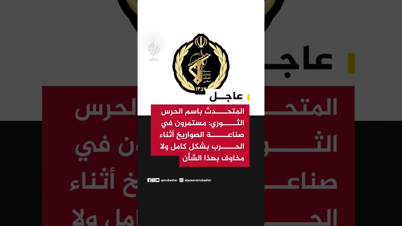 المتحدث باسم الحرس الثوري: مستمرون في صناعة الصواريخ أثناء الحرب بشكل كامل ولا مخاوف بهذا الشأن