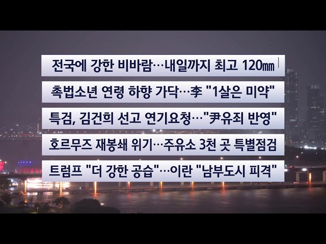 [이시각헤드라인] 7월 14일 뉴스투나잇 / 연합뉴스TV (YonhapnewsTV)