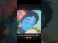 यादें रुला देती है, जब लोग चले जाते है..🥺✨💝 | krishna status |#ytshorts #viralvideo #shorts