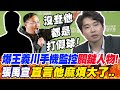 有人招了?張禹宣爆王義川手機監控&quot;關鍵人物&quot;!直言&quot;麻煩大了&quot;:檢調沒查他都是打假球