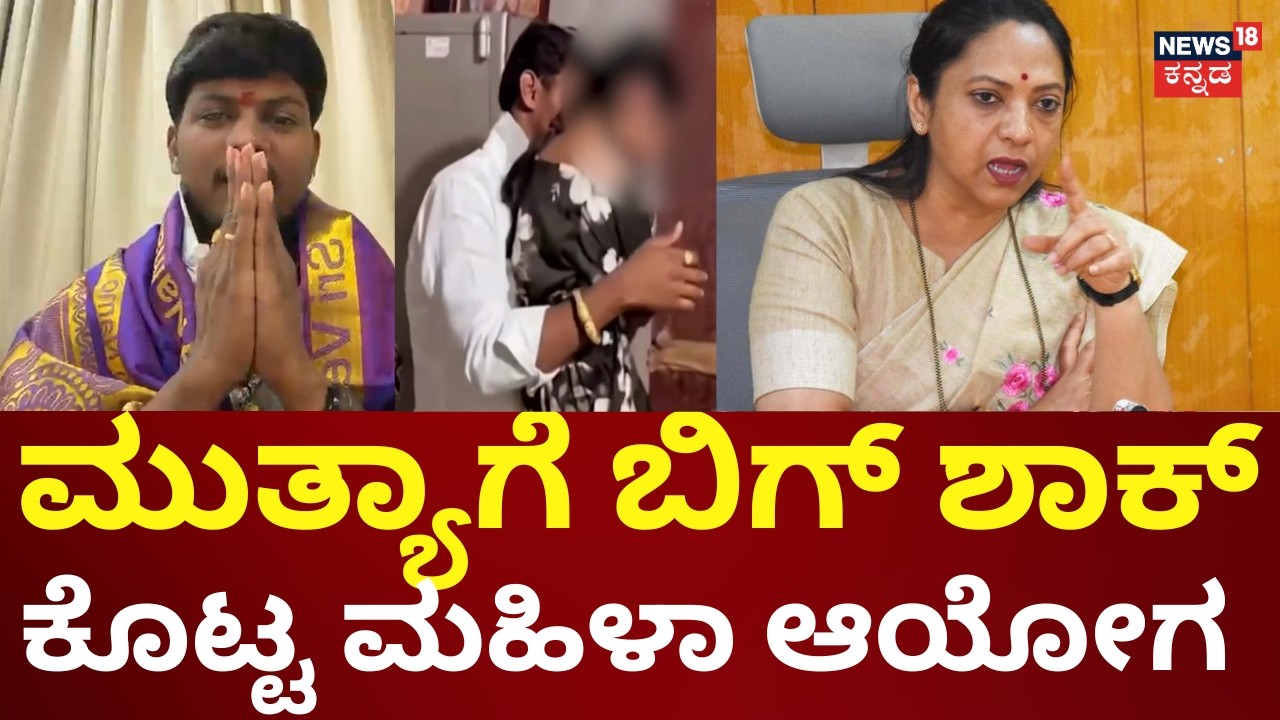 POCSO Case Against Mallikarjun Mutya | ಮುತ್ಯಾ ವಿರುದ್ಧ ಕ್ರಮ ಕೈಗೊಳ್ಳುವಂತೆ ಮಹಿಳಾ ಆಯೋಗ ಸೂಚನೆ