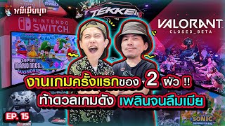เปิดโลกงานเกมที่ใหญ่สุดในไทย! 2พ่อสอยเกมเล่นหนำใจ เปย์ยับหมดหน้าตัก! | เฮียกับตี๋หนีเมียเที่ยว EP.15