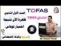 How To Obtain The TOFAS Programming Exam Result And Get The Certificate For The First Year Of Sec