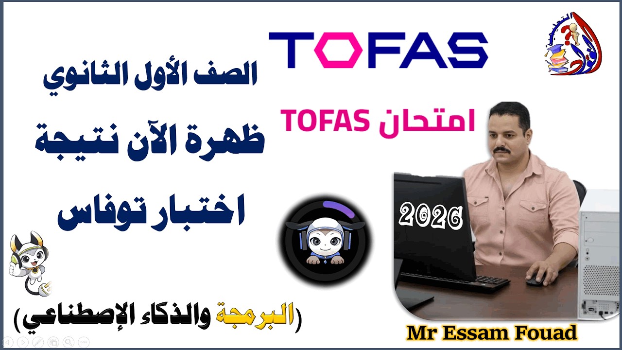 كيفية الحصول على نتيجة امتحان البرمجة توفاس والحصول على الشهادة للصف الأول الثانوي