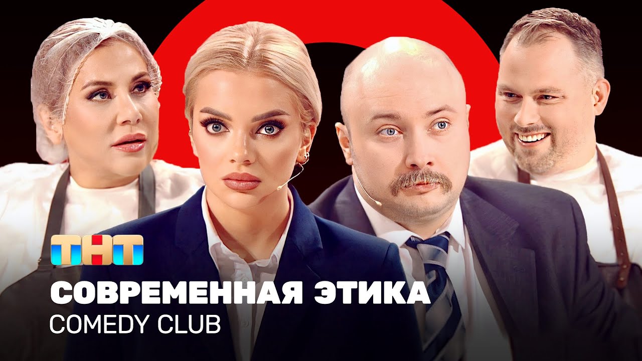 ⁣Comedy Club: Современная этика| Иванов, Федункив, Шкуро, Никитин @ComedyClubRussia