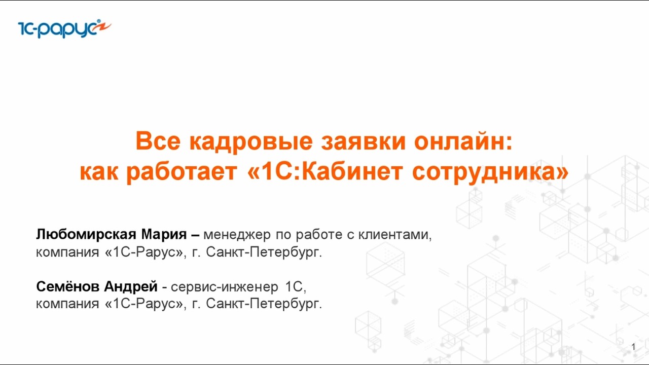 Все кадровые заявки онлайн: как работает «1С:Кабинет сотрудника» - 25.02.2026