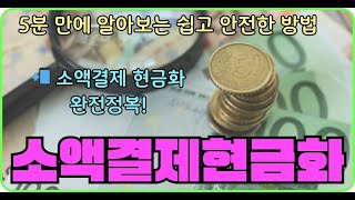 소액결제현금화 5분만에 알아보는 쉽고 안전한 방법 소액결제 현금화 완전정복!