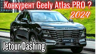 Новинка Jetour Dashing конкурент Geely Atlas PRO