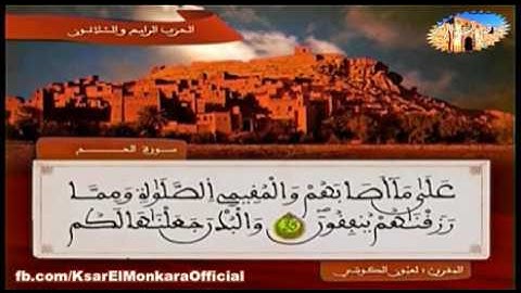 تلاوة للمقرئ الشيخ العيون الكوشي - الحزب الرابع و الثلاثون من القرآن الكريم