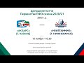 2005г.р. - Первенство ПФО  - ХК Ак барс (г.Казань) - ХК Нефтехимик (г. Нижнекамск)  -15.11.20