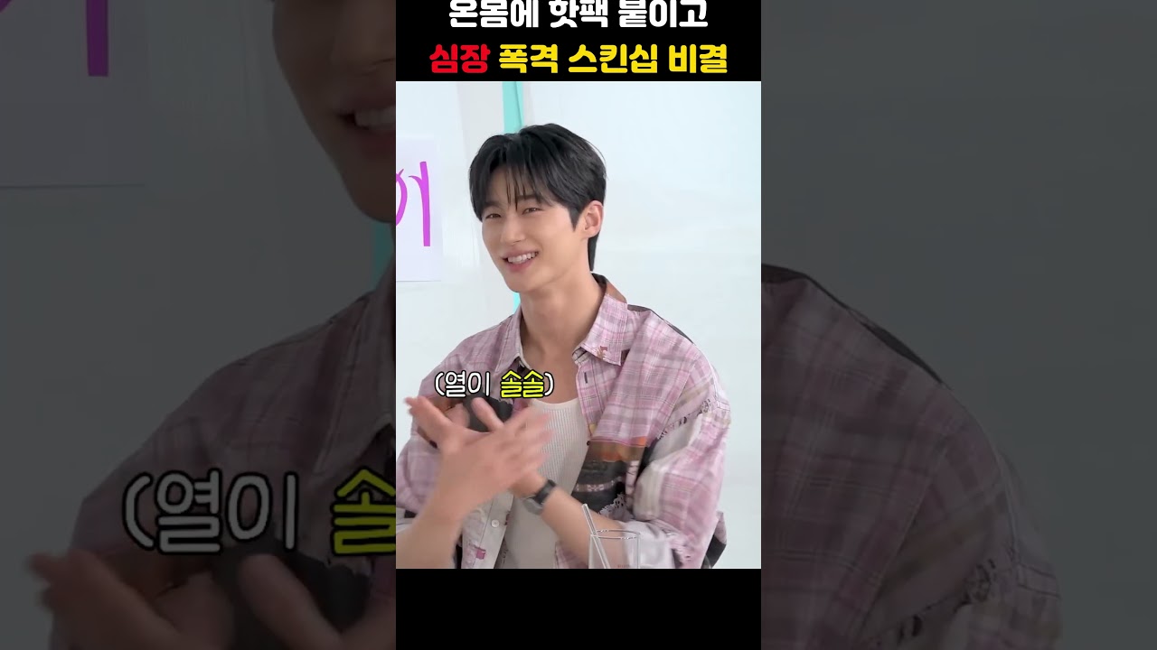 온몸에 핫팩 붙이고 심장 폭격 스킨십 비결 #변우석 #김혜윤 #살롱드립
