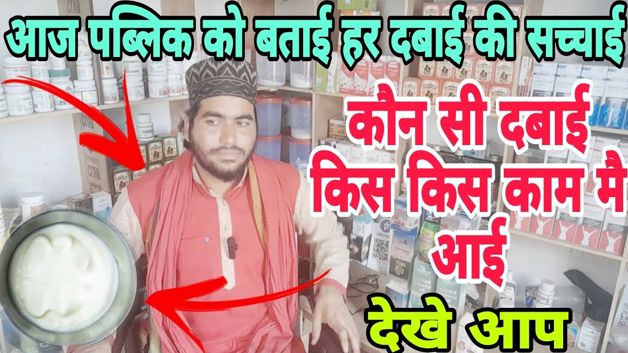 आज पब्लिक को बताई हर दबाई की सच्चाई कौन सी दबाई किस किस काम मै आई desi