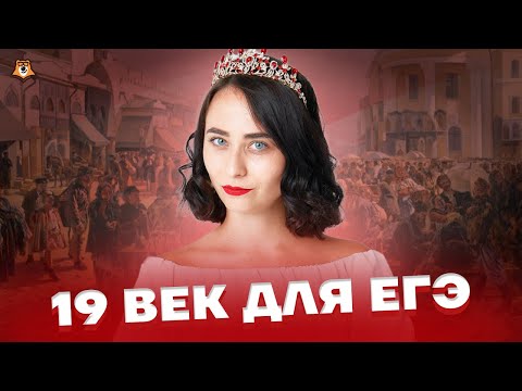 19 век за 10 минут | История ЕГЭ 2023 | Умскул