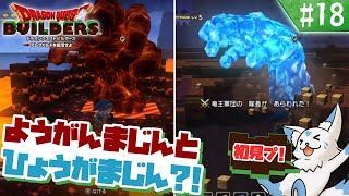 【DQビルダーズ】マイクラ建築勢(自称)の冒険?!【#18】