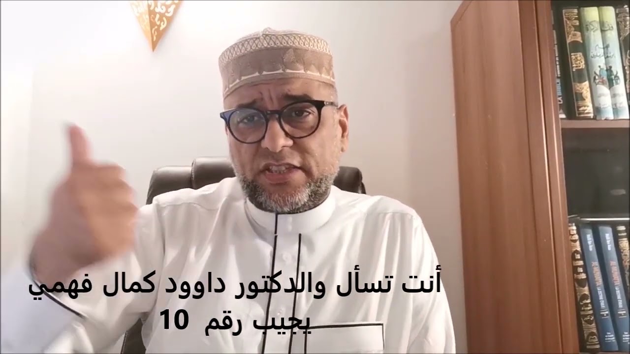 أنت تسأل والدكتور داوود كمال فهمي يجيب رقم 10
