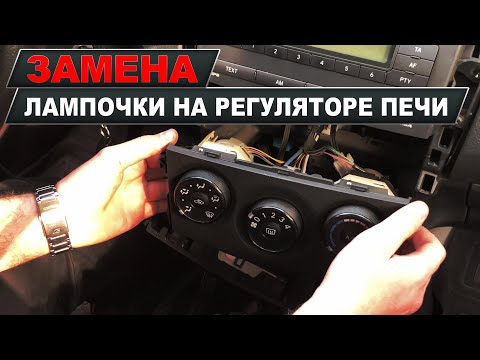 TOYOTA СOROLLA (E150) ЗАМЕНА ЛАМПОЧКИ РЕГУЛЯТОРА ПЕЧИ!