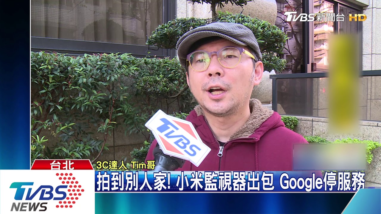 拍到別人家！　小米監視器出包　Google停服務