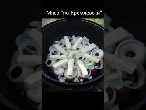 Говорят, по этому рецепту готовили для первых лиц государства - мясо по-Кремлевски