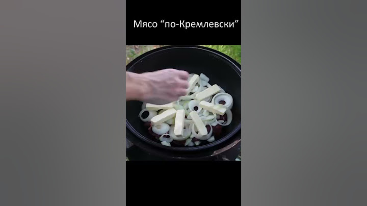 Говорят, по этому рецепту готовили для первых лиц государства - мясо по-Кремлевски