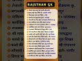 Rajasthan GK 2025 | परीक्षा में आए हुए प्रश्न | #rajsthangk #upsc #ldc #shorts #trending #gkquestion