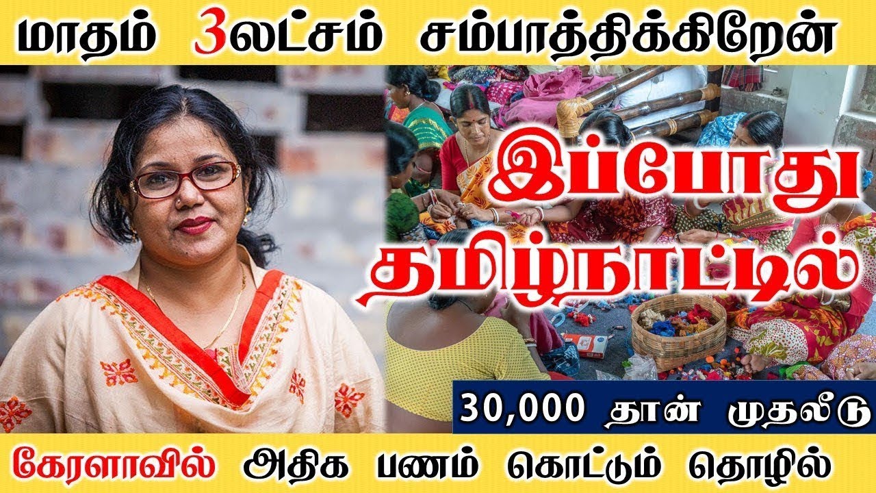 BEST MONTHLY INCOME BUSINESS || BUSINESS IDEAS IN TAMIL - YouTube