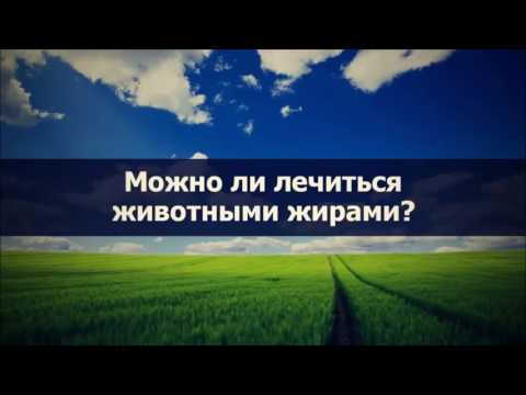 Можно ли лечиться животными жирами? || Абу Яхья Крымский . Стихотворение Аль-Хаиййа