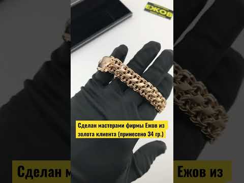 Золотой браслет сделан