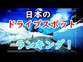 日本の絶景ドライブスポットランキング