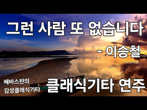 그런사람또없습니다 이승철 클래식기타연주 Fingerstyle Guitar Cover a K-POP Song "No one else like you"