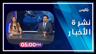 نشرة أخبار الساعة الـ 5 | 30 - 01 - 2023