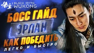 BLACK MYTH WUKONG - Эрлан Как ЛЕГКО Победить | Билд | Тактика