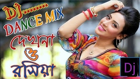 Dekhna O Rosiya | দেখনা ও রসিয়া | Bangla Movie Song 😘 Dekhna O Rosiya | দেখনা ও রসিয়া Dance Mix 🔥