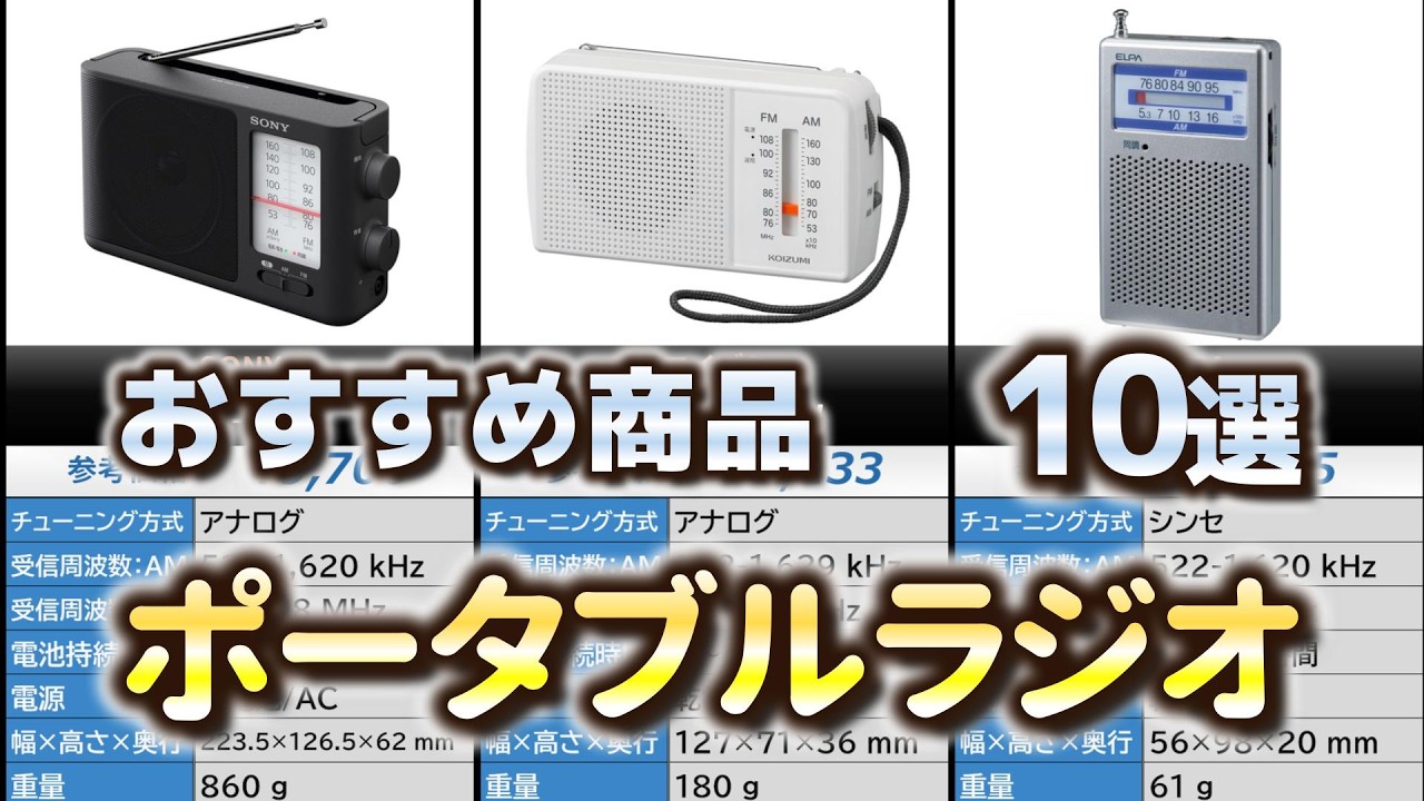 ポータブルラジオ おすすめ10選【2026年】 - YouTube