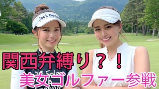 ベスト77激ウマ美女と対決！見習うべきポジティブゴルフ！とくさきチャンネルコラボ企画　＃１