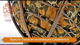 #BaliMoscow - Кресло Папасан (коллекция Casablanca)