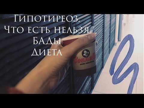 Что НЕЛЬЗЯ ЕСТЬ ПРИ ГИПОТИРЕОЗЕ | ЧЕМ Я ВЫЛЕЧИЛА ЩИТОВИДНУЮ ЖЕЛЕЗУ