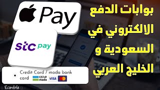 أفضل بوابات الدفع الالكتروني في السعودية  و الخليج العربيIكيف توفر لعملائك الدفع بالفيزا   Apple pay